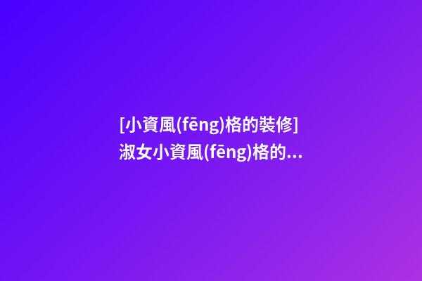 [小資風(fēng)格的裝修]淑女小資風(fēng)格的女士服裝店名稱-第1張-店鋪起名-玄機(jī)派